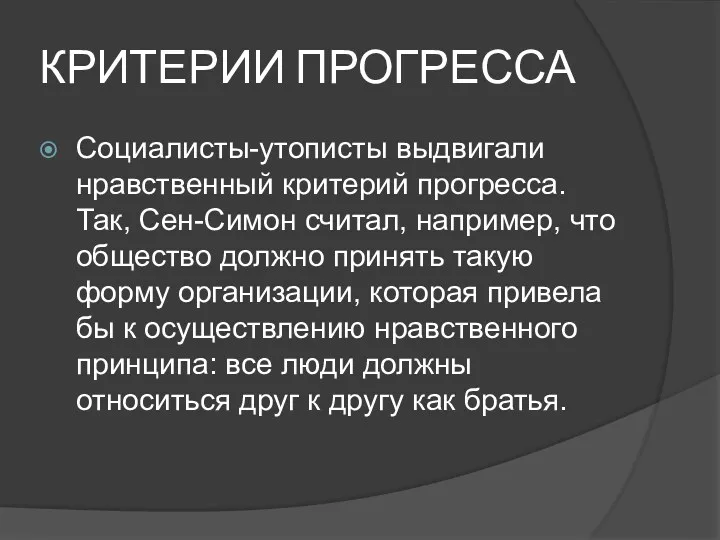 КРИТЕРИИ ПРОГРЕССА Социалисты-утописты выдвигали нравственный критерий прогресса. Так, Сен-Симон считал,