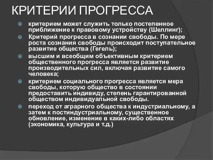 КРИТЕРИИ ПРОГРЕССА критерием может служить только постепенное приближение к правовому