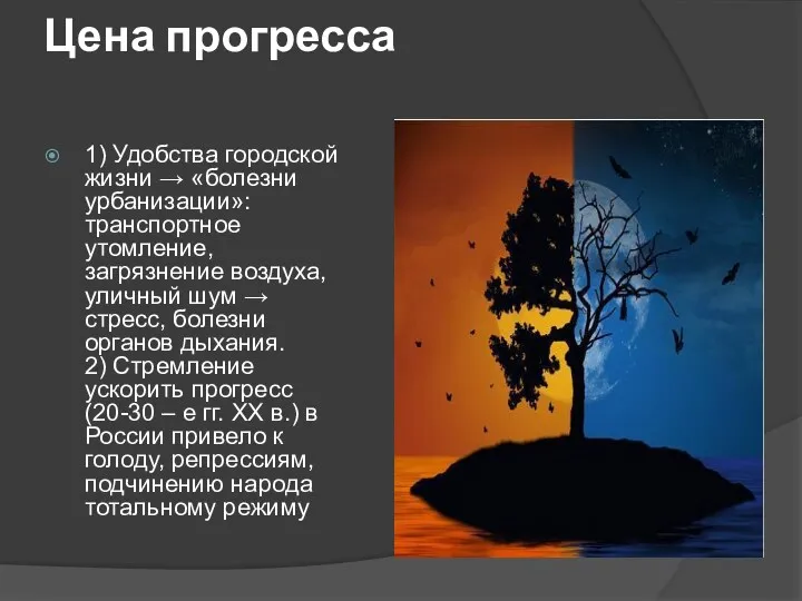 Цена прогресса 1) Удобства городской жизни → «болезни урбанизации»: транспортное