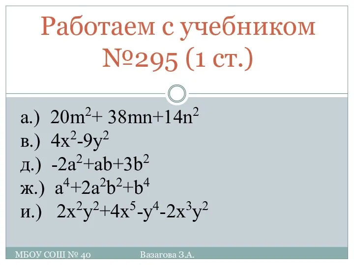 Работаем с учебником №295 (1 ст.) а.) 20m2+ 38mn+14n2 в.)