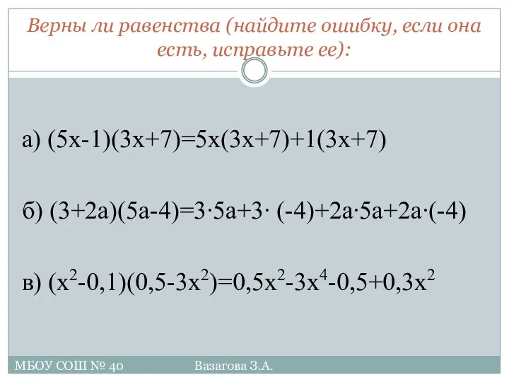 Верны ли равенства (найдите ошибку, если она есть, исправьте ее):