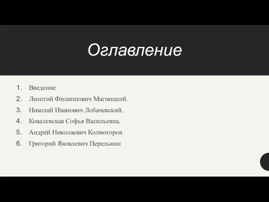 Оглавление Введение Леонтий Филиппович Магницкий. Николай Иванович Лобачевский. Ковалевская Софья