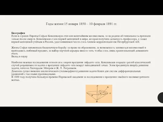 Годы жизни:15 января 1850 – 10 февраля 1891 гг. Биография