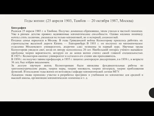 Биография Родился 25 апреля 1903 г. в Тамбове. Получил домашнее