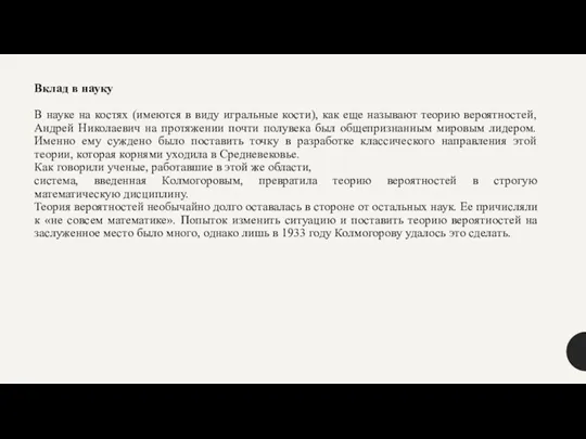 Вклад в науку В науке на костях (имеются в виду