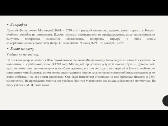 Биография Леонтий Филиппович Магницкий(1669 – 1739 гг.) – русский математик,