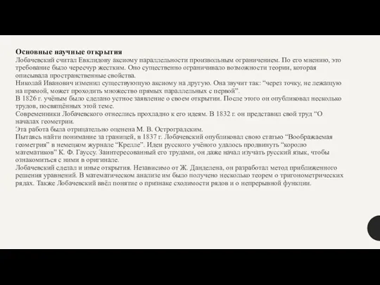 Основные научные открытия Лобачевский считал Евклидову аксиому параллельности произвольным ограничением.