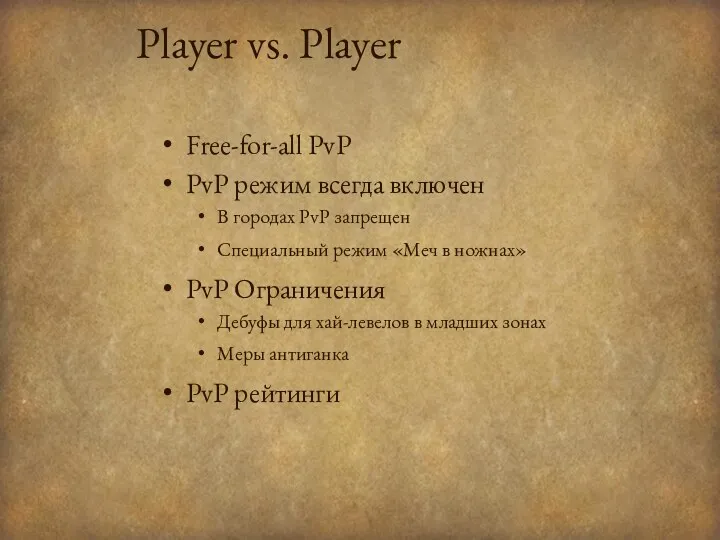 Player vs. Player Free-for-all PvP PvP режим всегда включен В