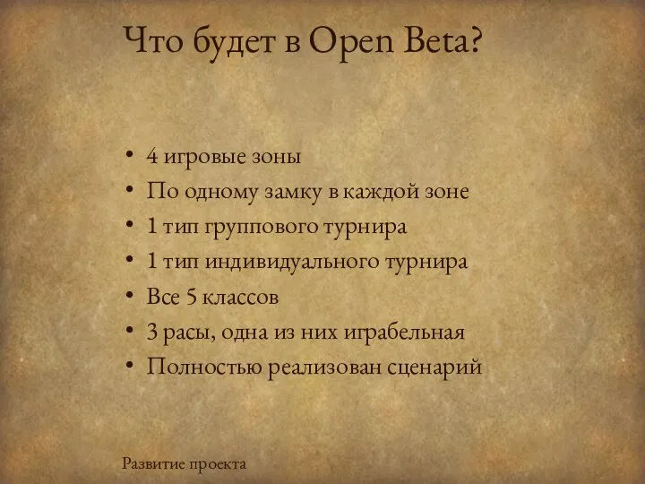 Что будет в Open Beta? 4 игровые зоны По одному