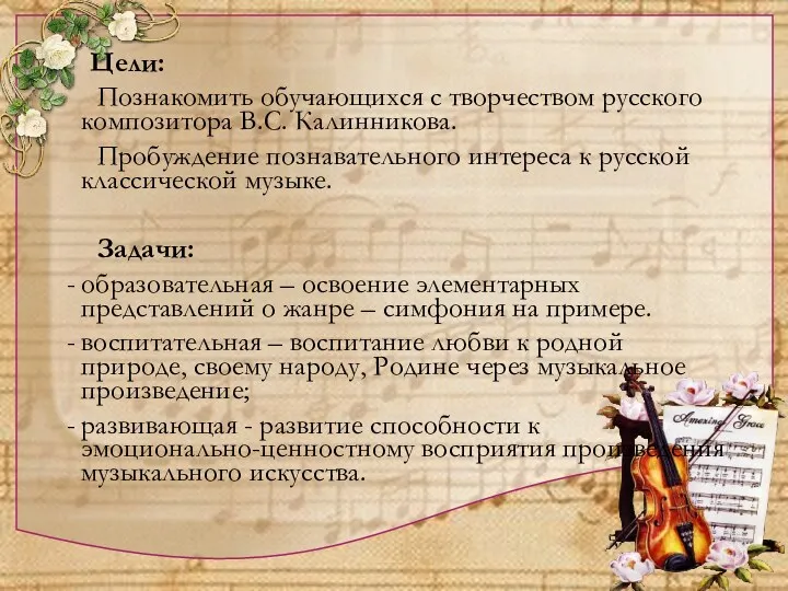 Цели: Познакомить обучающихся с творчеством русского композитора В.С. Калинникова. Пробуждение познавательного интереса к