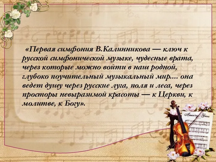 «Первая симфония В.Калинникова — ключ к русской симфонической музыке, чудесные врата, через которые