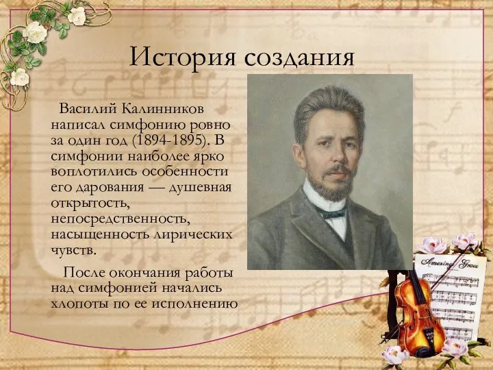 История создания Василий Калинников написал симфонию ровно за один год (1894-1895). В симфонии
