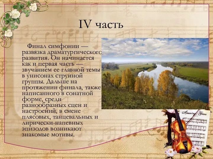 IV часть Финал симфонии — развязка драматургического развития. Он начинается как и первая