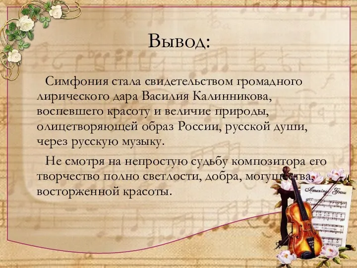 Вывод: Симфония стала свидетельством громадного лирического дара Василия Калинникова, воспевшего красоту и величие