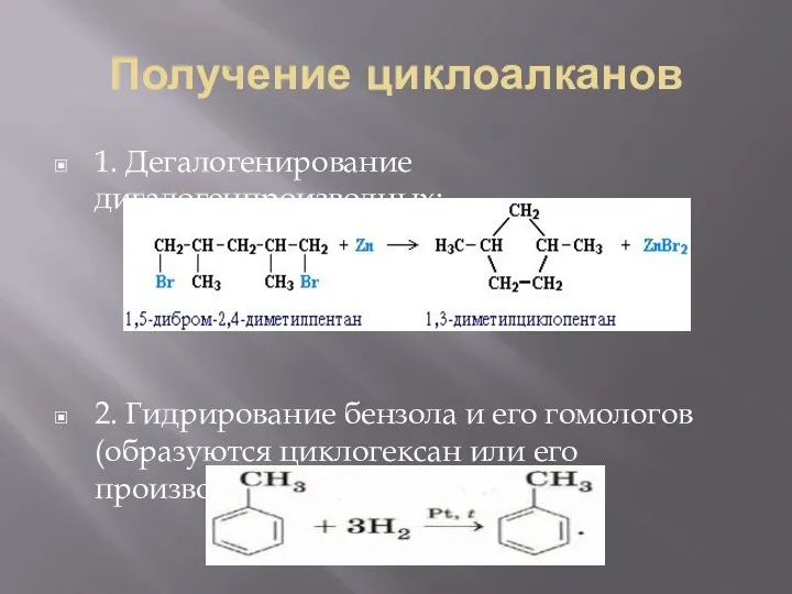 Получение циклоалканов 1. Дегалогенирование дигалогенпроизводных: 2. Гидрирование бензола и его гомологов (образуются циклогексан или его производные):