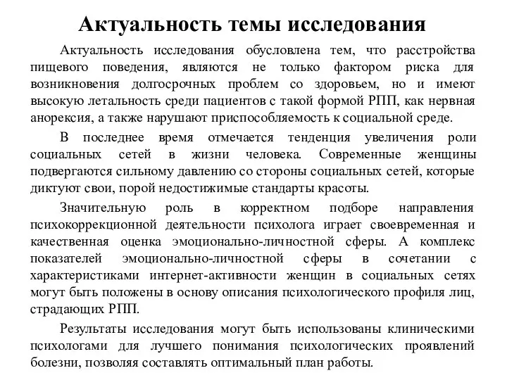 Актуальность темы исследования Актуальность исследования обусловлена тем, что расстройства пищевого