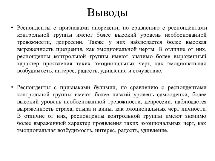 Выводы Респонденты с признаками анорексии, по сравнению с респондентами контрольной