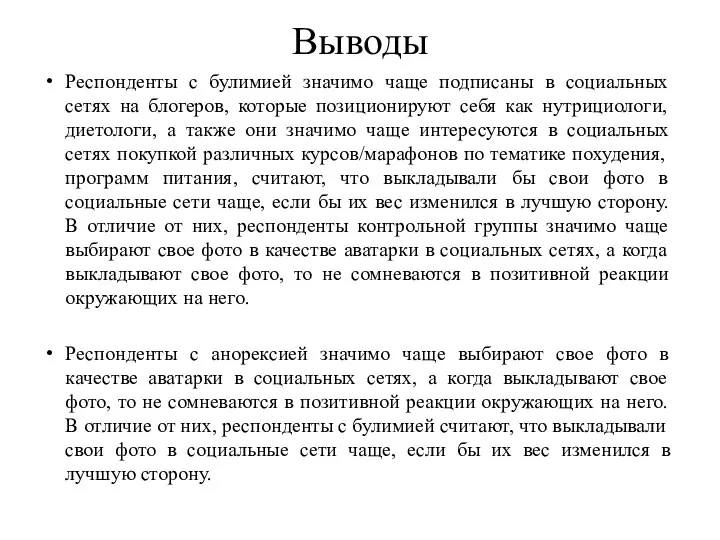 Респонденты с булимией значимо чаще подписаны в социальных сетях на