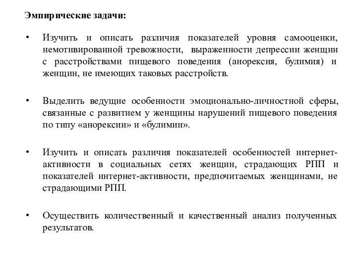 Эмпирические задачи: Изучить и описать различия показателей уровня самооценки, немотивированной