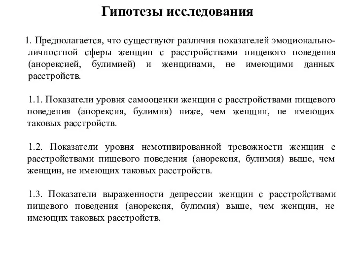 Гипотезы исследования Предполагается, что существуют различия показателей эмоционально-личностной сферы женщин