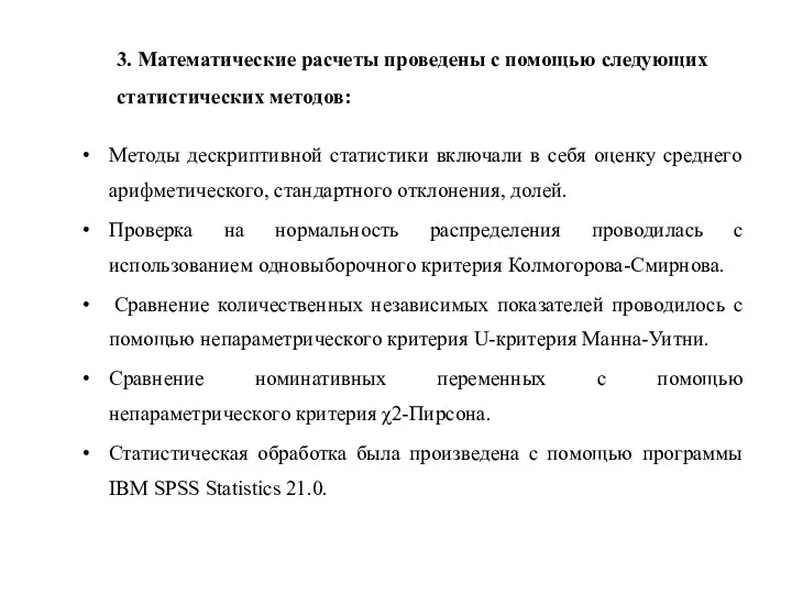 3. Математические расчеты проведены с помощью следующих статистических методов: Методы