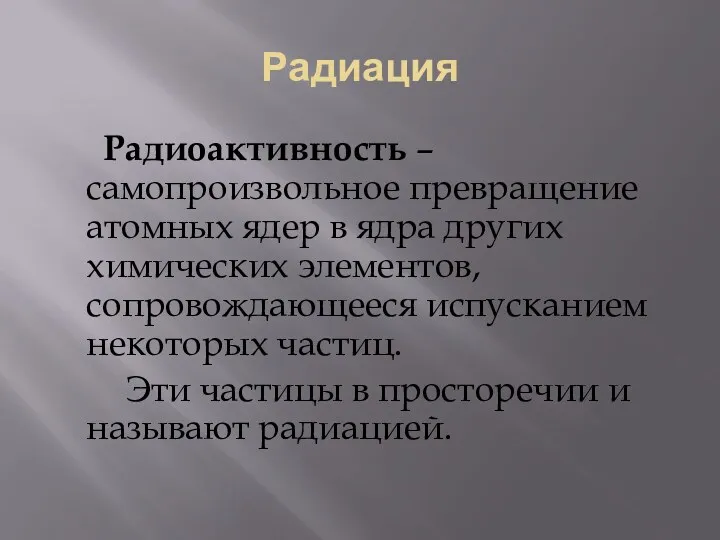 Радиация Радиоактивность – самопроизвольное превращение атомных ядер в ядра других