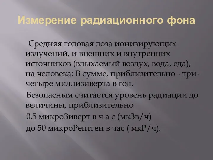 Измерение радиационного фона Средняя годовая доза ионизирующих излучений, и внешних