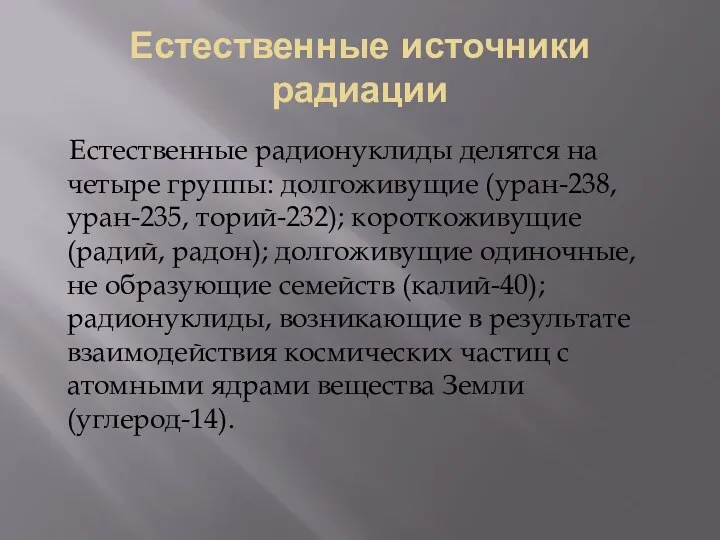 Естественные источники радиации Естественные радионуклиды делятся на четыре группы: долгоживущие