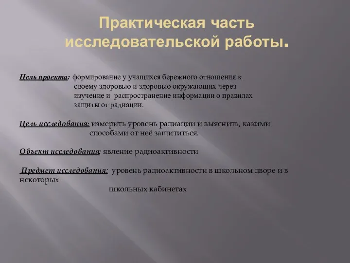 Практическая часть исследовательской работы. Цель проекта: формирование у учащихся бережного