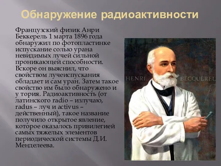 Французский физик Анри Беккерель 1 марта 1896 года обнаружил по