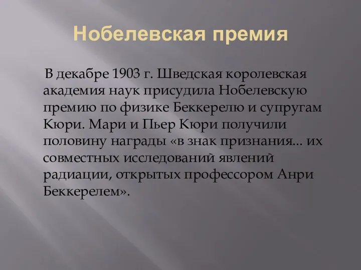 Нобелевская премия В декабре 1903 г. Шведская королевская академия наук