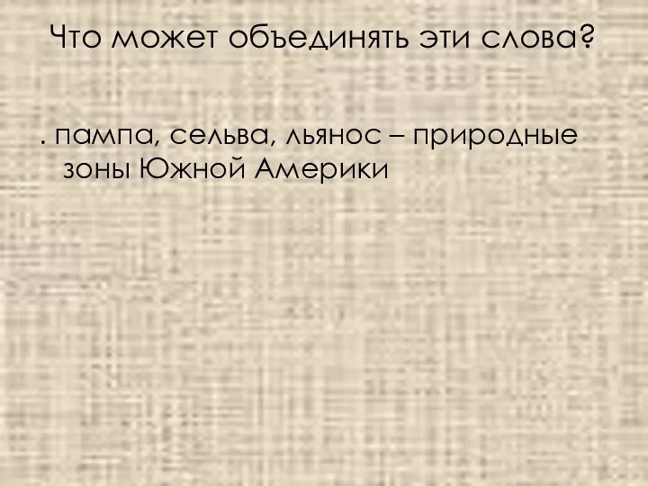 Что может объединять эти слова? . пампа, сельва, льянос – природные зоны Южной Америки