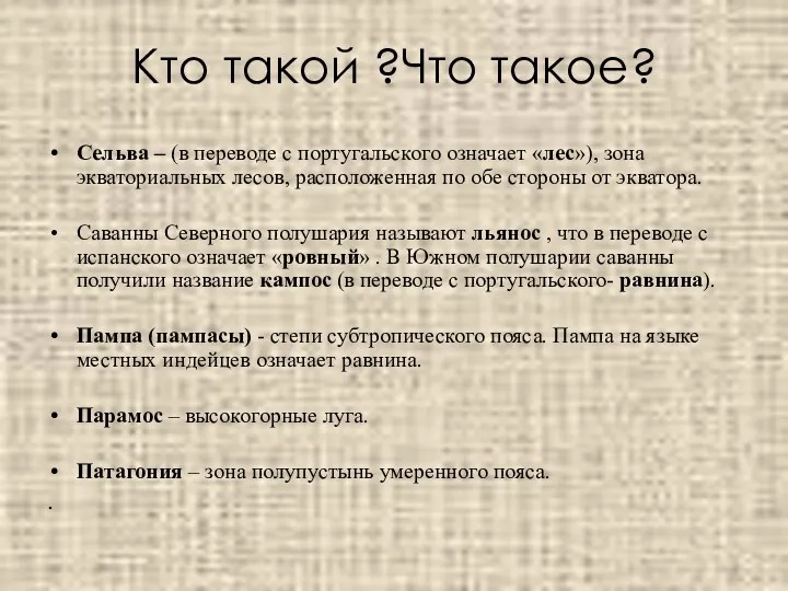 Кто такой ?Что такое? Сельва – (в переводе с португальского