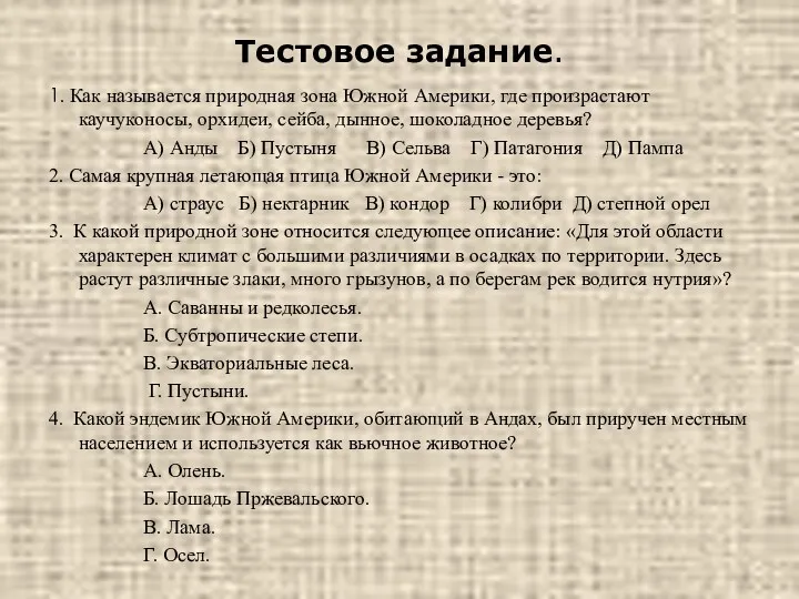 Тестовое задание. 1. Как называется природная зона Южной Америки, где