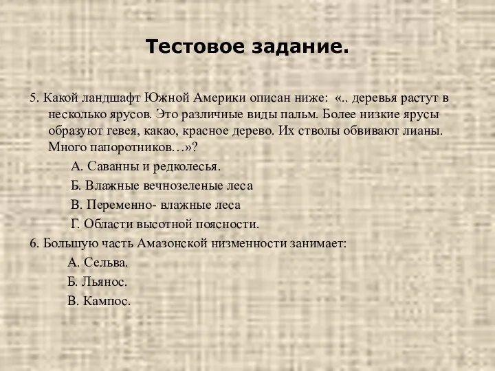 Тестовое задание. 5. Какой ландшафт Южной Америки описан ниже: «..