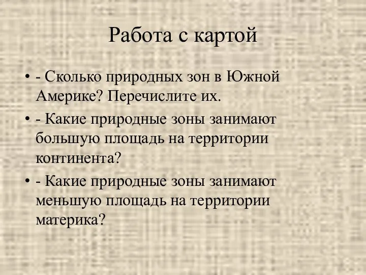 Работа с картой - Сколько природных зон в Южной Америке?