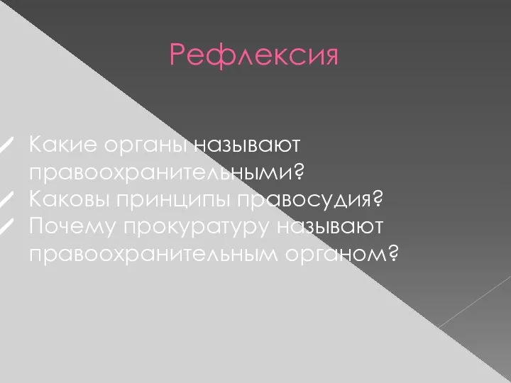 Рефлексия Какие органы называют правоохранительными? Каковы принципы правосудия? Почему прокуратуру называют правоохранительным органом?