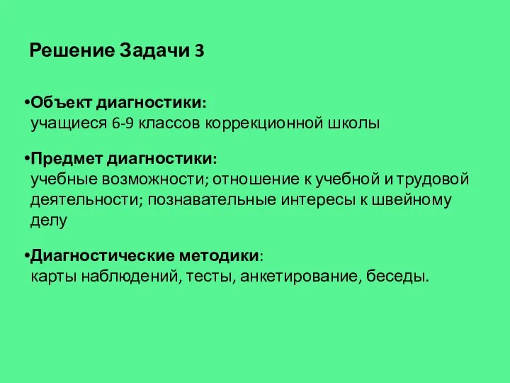 Решение Задачи 3 Объект диагностики: учащиеся 6-9 классов коррекционной школы