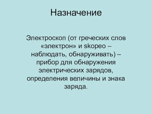 Назначение Электроскоп (от греческих слов «электрон» и skopeo – наблюдать,