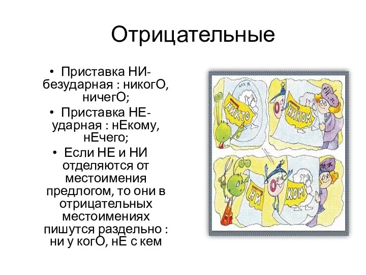 Отрицательные Приставка НИ- безударная : никогО, ничегО; Приставка НЕ- ударная