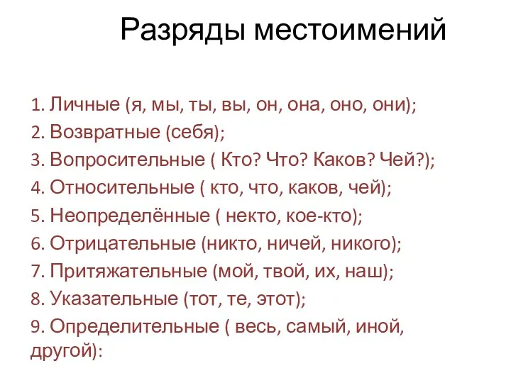 Разряды местоимений 1. Личные (я, мы, ты, вы, он, она,