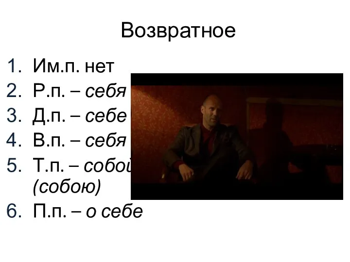 Возвратное Им.п. нет Р.п. – себя Д.п. – себе В.п.