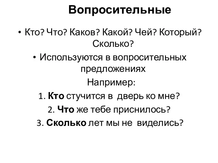 Вопросительные Кто? Что? Каков? Какой? Чей? Который? Сколько? Используются в