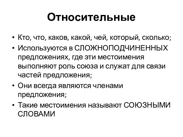 Относительные Кто, что, каков, какой, чей, который, сколько; Используются в