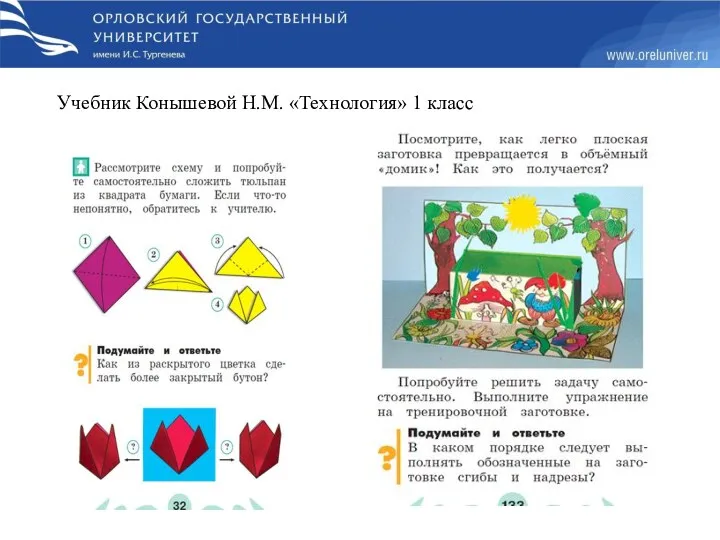 Учебник Конышевой Н.М. «Технология» 1 класс