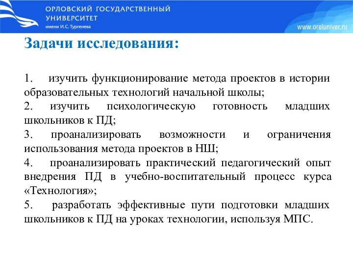 Задачи исследования: 1. изучить функционирование метода проектов в истории образовательных