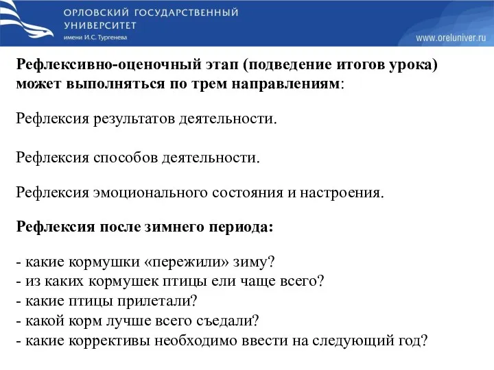 Рефлексивно-оценочный этап (подведение итогов урока) может выполняться по трем направлениям: