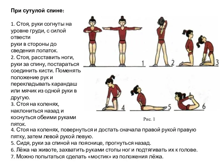 При сутулой спине: 1. Стоя, руки согнуты на уровне груди,