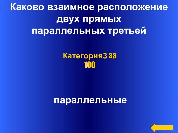 Каково взаимное расположение двух прямых параллельных третьей параллельные Категория3 за 100