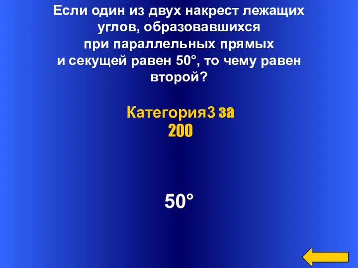 Если один из двух накрест лежащих углов, образовавшихся при параллельных